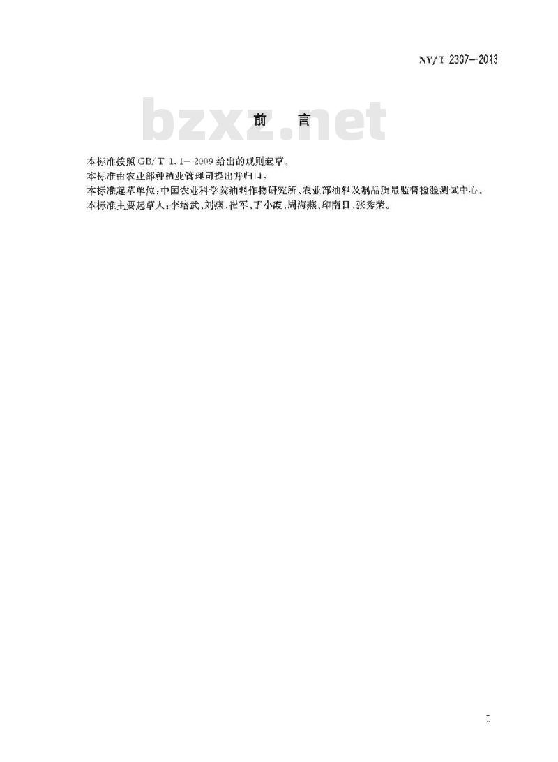 NY/T 2307-2013 芝麻油冷榨技术规范 NY/T 2307-2013 芝麻油冷榨技术规范
