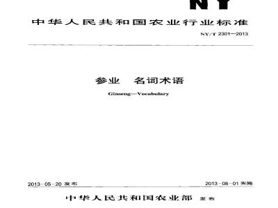 NY/T 2301-2013 参业 名词术语