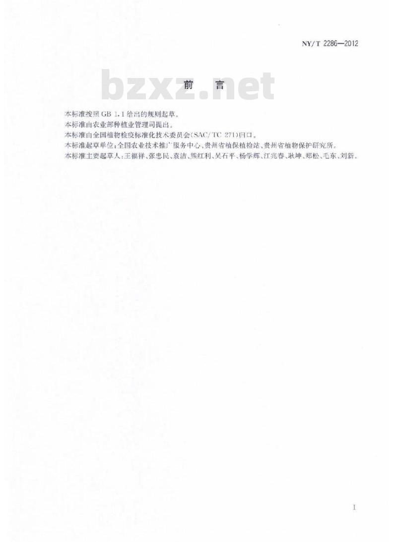 NY/T 2286-2012 番茄溃疡病菌检疫检测与鉴定方法 NY/T 2286-2012 番茄溃疡病菌检疫检测与鉴定方法