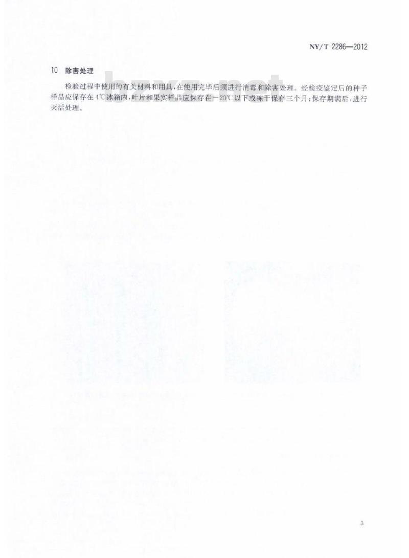 NY/T 2286-2012 番茄溃疡病菌检疫检测与鉴定方法 NY/T 2286-2012 番茄溃疡病菌检疫检测与鉴定方法