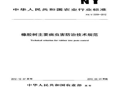 NY/T 2259-2012 橡胶树主要病虫害防治技术规范