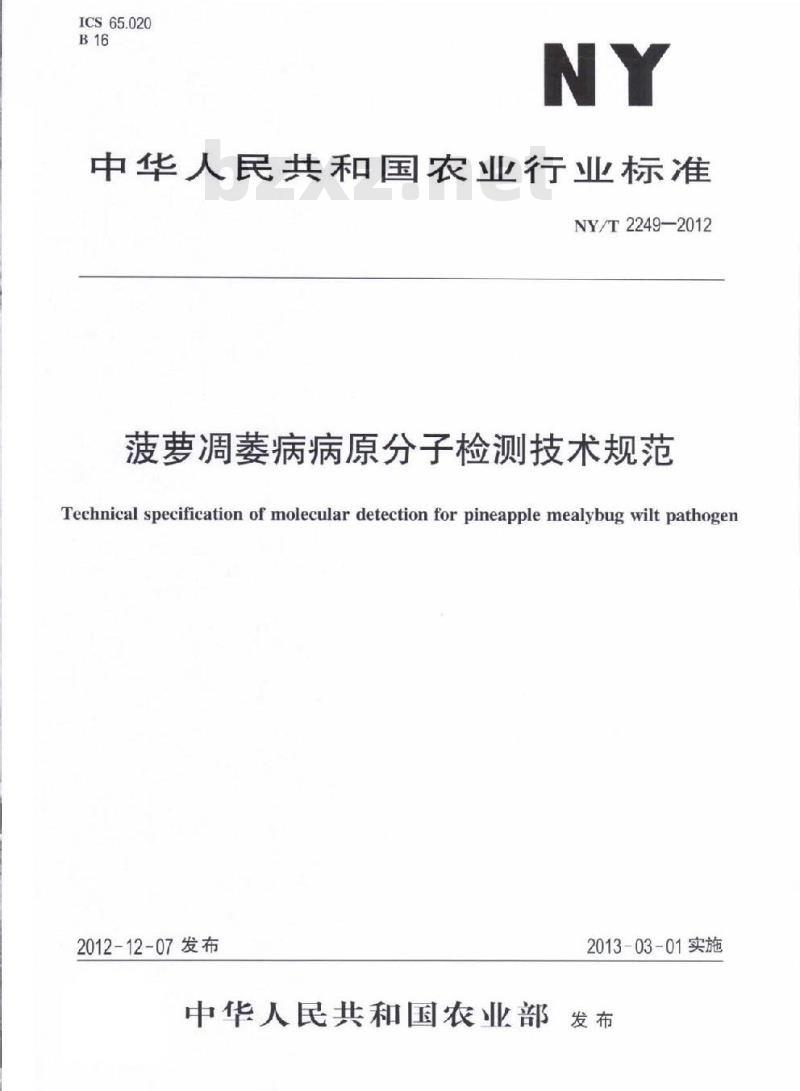 NY/T 2249-2012 菠萝凋萎病病原分子检测技术规范