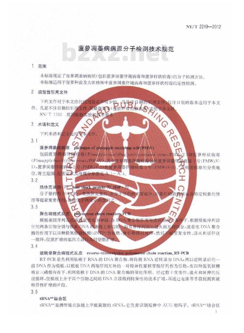 NY/T 2249-2012 菠萝凋萎病病原分子检测技术规范