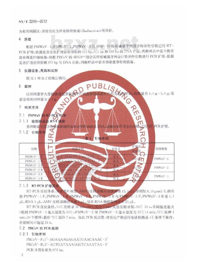 NY/T 2249-2012 菠萝凋萎病病原分子检测技术规范