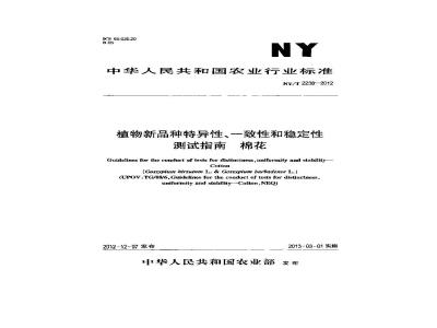 NY/T 2238-2012 植物新品种特异性、一致性和稳定性测试指南 棉花