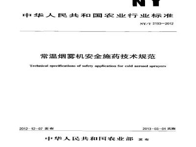 NY/T 2193-2012 常温烟雾机安全施药技术规范