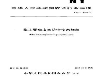NY/T 2157-2012 梨主要病虫害防治技术规程