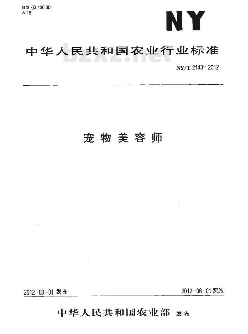 NY/T 2143-2012 宠物美容师 NY/T 2143-2012 宠物美容师