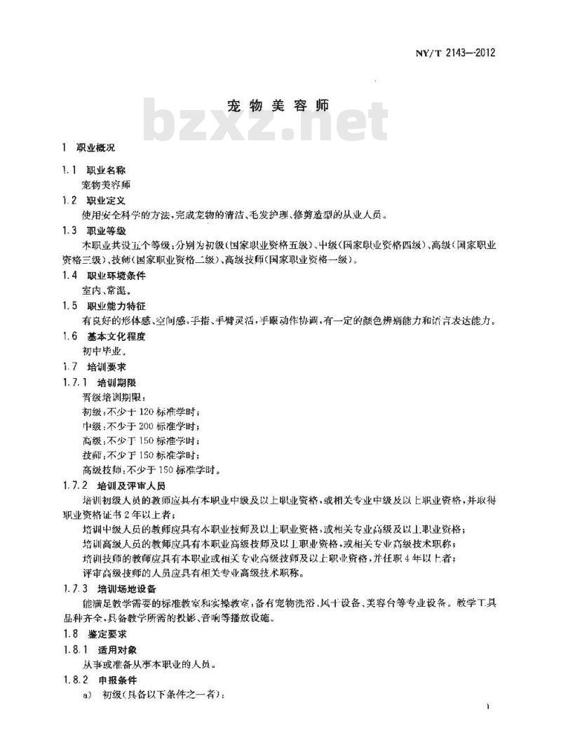 NY/T 2143-2012 宠物美容师 NY/T 2143-2012 宠物美容师