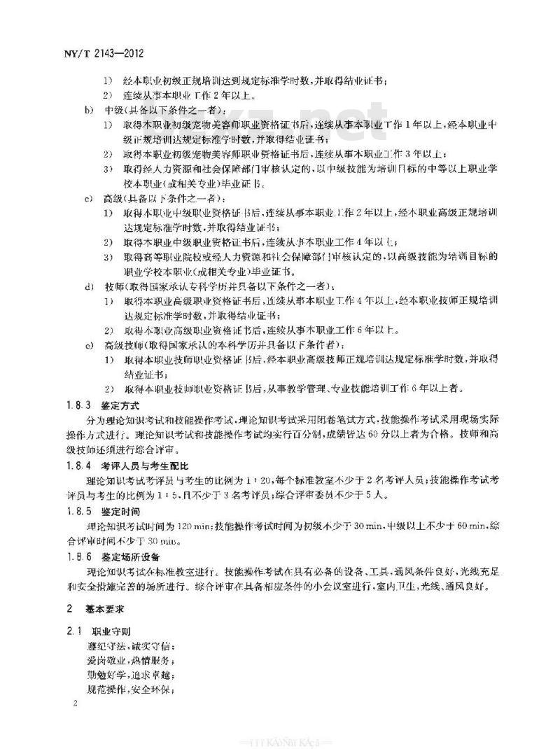 NY/T 2143-2012 宠物美容师 NY/T 2143-2012 宠物美容师