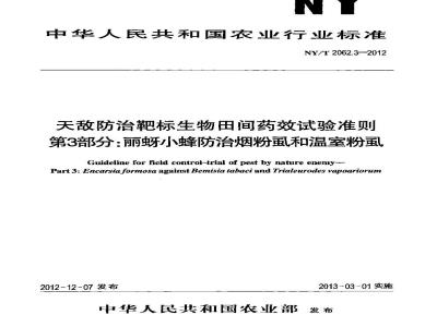 NY/T 2062.3-2012 天敌防治靶标生物田间药效试验准则 第3部分 丽蚜小蜂防治烟粉虱和温室粉虱