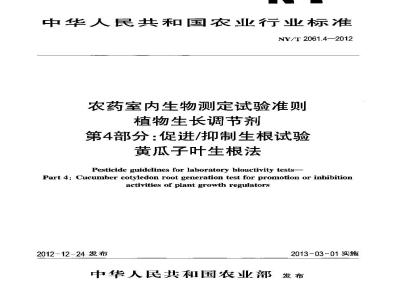 NY/T 2061.4-2012 农药室内生物测定试验准则 植物生长调节剂 第4部分：促进抑制生根试验 黄瓜子叶生根法