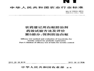 NY/T 1153.5-2013 农药登记用白蚁防治剂药效试验方法及评价 第5部分饵剂防治白蚁