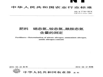 NY/T 1116-2014 肥料 硝态氮、铵态氮、酰胺态氮含量的测定
