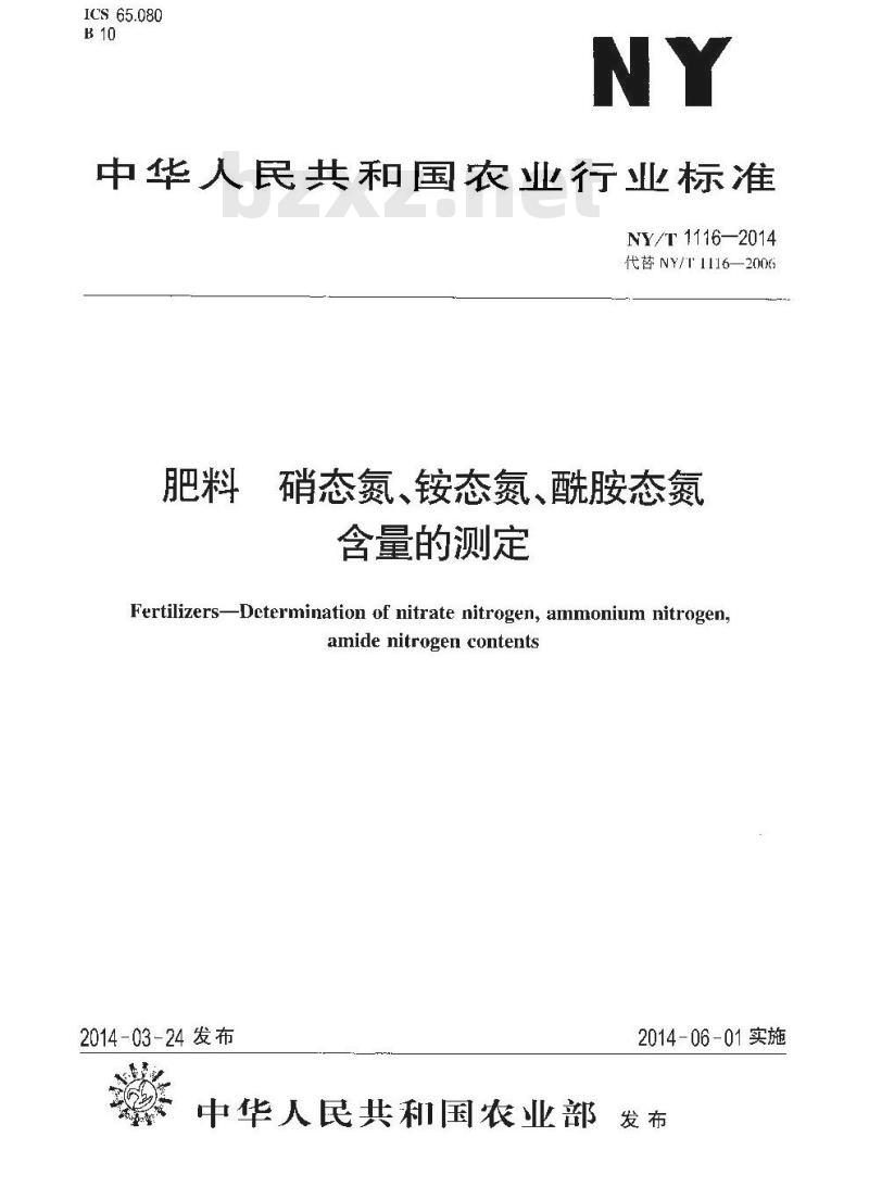 NY/T 1116-2014 肥料 硝态氮、铵态氮、酰胺态氮含量的测定 NY/T 1116-2014 肥料 硝态氮、铵态氮、酰胺态氮含量的测定