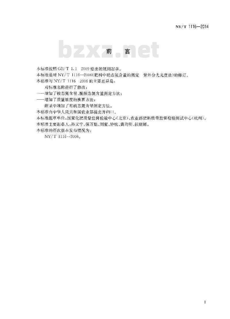 NY/T 1116-2014 肥料 硝态氮、铵态氮、酰胺态氮含量的测定 NY/T 1116-2014 肥料 硝态氮、铵态氮、酰胺态氮含量的测定
