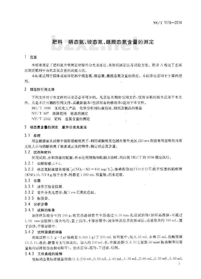 NY/T 1116-2014 肥料 硝态氮、铵态氮、酰胺态氮含量的测定 NY/T 1116-2014 肥料 硝态氮、铵态氮、酰胺态氮含量的测定