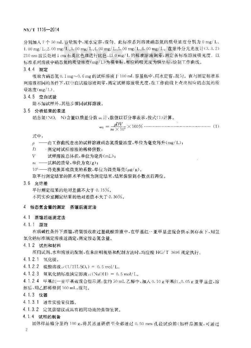 NY/T 1116-2014 肥料 硝态氮、铵态氮、酰胺态氮含量的测定 NY/T 1116-2014 肥料 硝态氮、铵态氮、酰胺态氮含量的测定