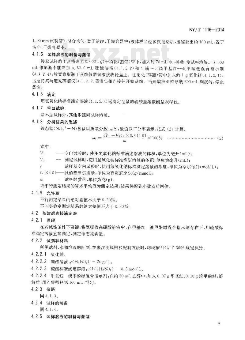 NY/T 1116-2014 肥料 硝态氮、铵态氮、酰胺态氮含量的测定 NY/T 1116-2014 肥料 硝态氮、铵态氮、酰胺态氮含量的测定