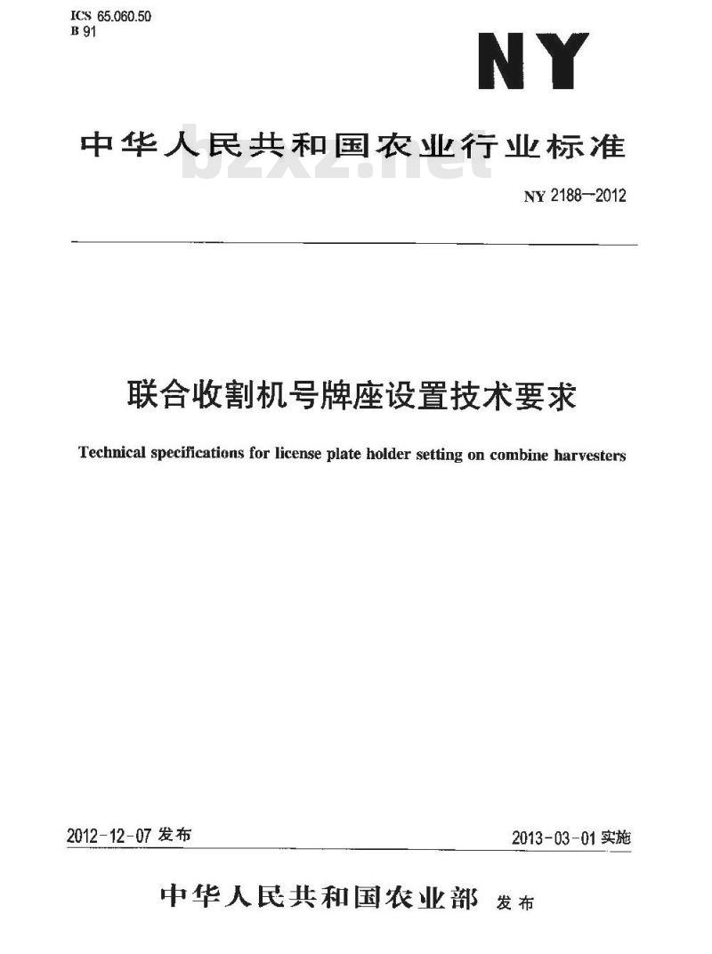NY 2188-2012 联合收割机号牌座设置技术要求 NY 2188-2012 联合收割机号牌座设置技术要求