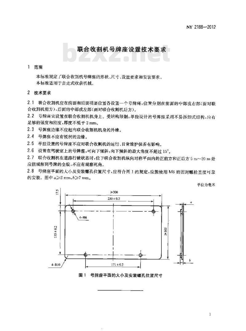 NY 2188-2012 联合收割机号牌座设置技术要求 NY 2188-2012 联合收割机号牌座设置技术要求