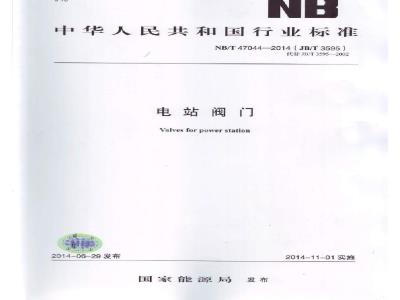 NB/T 47044-2014 电站阀门