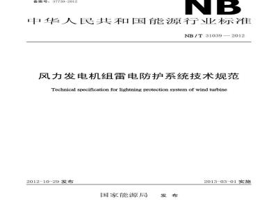 NB/T 31039-2012 风力发电机组雷电防护系统技术规范