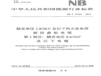 NB/T 31034-2012 额定电压1.8／3kV及以下风力发电用耐扭曲软电缆 第1部分 额定电压0.6／1kV及以下电缆