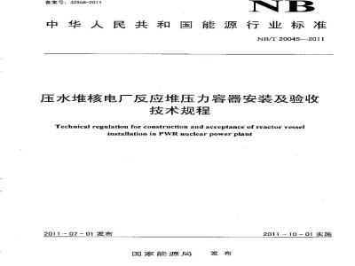 NB/T 20045-2011 压水堆核电厂反应堆压力容器安装及验收技术规程