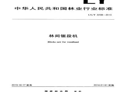 LY/T 2238-2013 林间锯段机