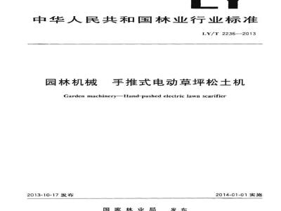 LY/T 2236-2013 园林机械 手推式电动草坪松土机