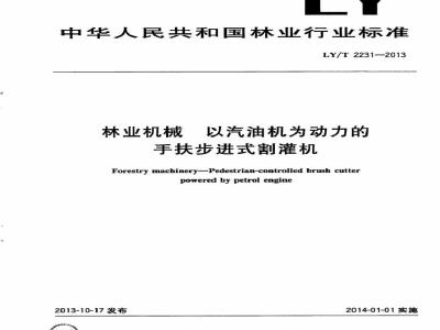 LY/T 2231-2013 林业机械 以汽油机为动力的手扶步进式割灌机