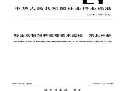 LY/T 2198-2013 野生动物饲养管理技术规程 东北林蛙