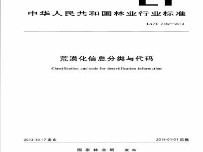 LY/T 2182-2013 荒漠化信息分类与代码