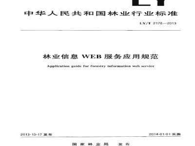 LY/T 2176-2013 林业信息 WEB 服务应用规范