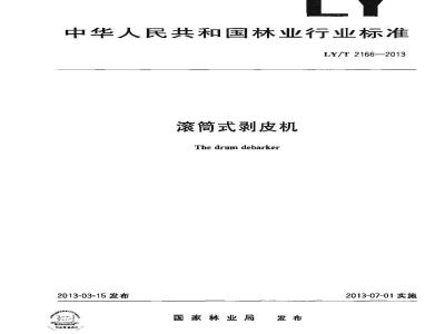 LY/T 2166-2013 滚筒式剥皮机