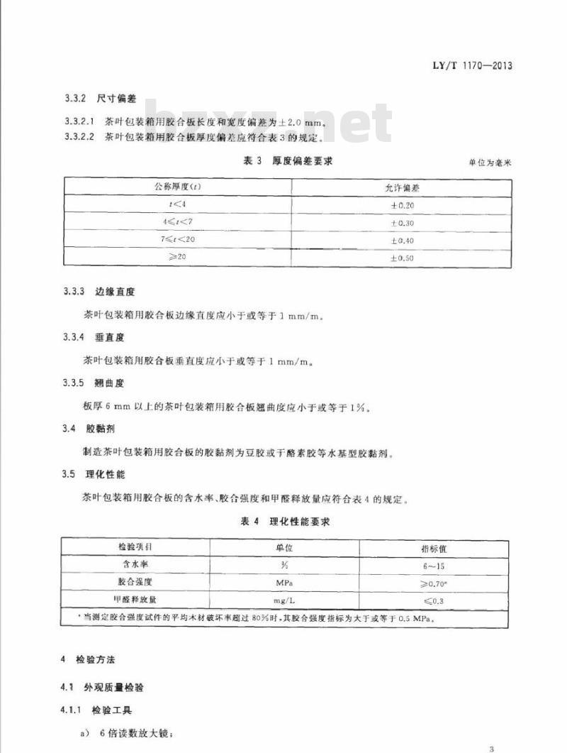 LY/T 1170-2013 茶叶包装箱用胶合板 LY/T 1170-2013 茶叶包装箱用胶合板