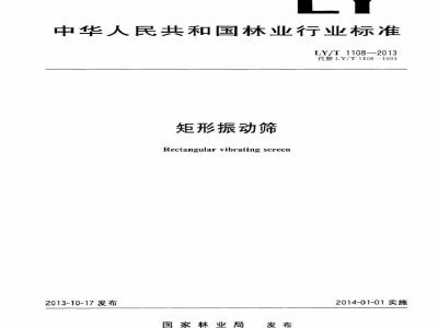 LY/T 1108-2013 矩形振动筛