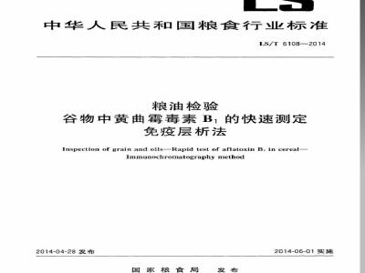 LS/T 6108-2014 粮油检验 谷物中黄曲霉毒素B1的快速测定 免疫层析法