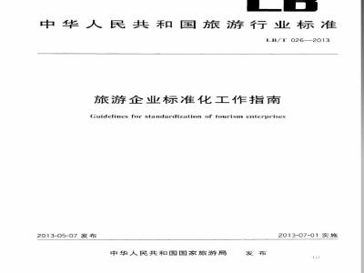 LB/T 026-2013 旅游企业标准化工作指南