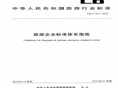 LB/T 023-2013 旅游企业标准体系指南