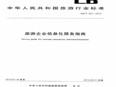 LB/T 021-2013 旅游企业信息化服务指南