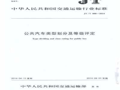 JT/T 888-2014 公共汽车类型划分及等级评定