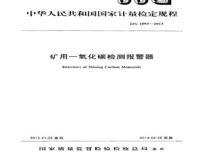 JJG 1093-2013 矿用一氧化碳检测报警器检定规程