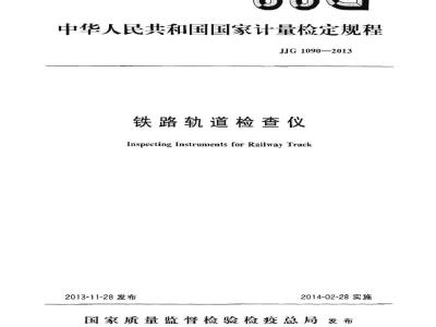 JJG 1090-2013 铁路轨道检查仪检定规程