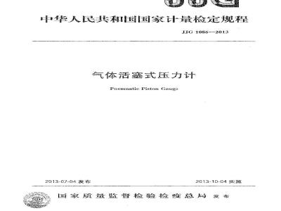 JJG 1086-2013 气体活塞式压力计检定规程