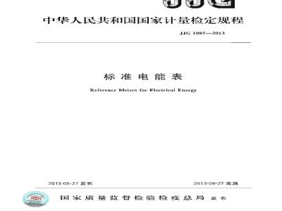 JJG 1085-2013 标准电能表