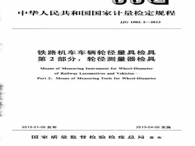 JJG 1082.2-2013 铁路机车车辆轮径量具检具检定规程 第2部分轮径测量器检具