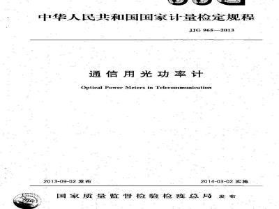 JJG 965-2013 通信用光功率计