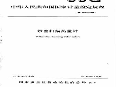 JJG 936-2012 示差扫描热量计检定规程